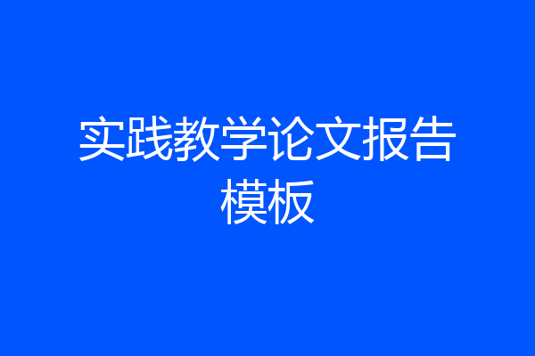 实践教学论文报告模板