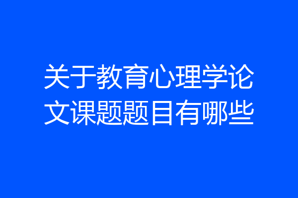 关于教育心理学论文课题题目有哪些