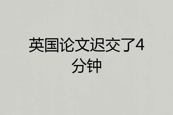 英国论文迟交了4分钟