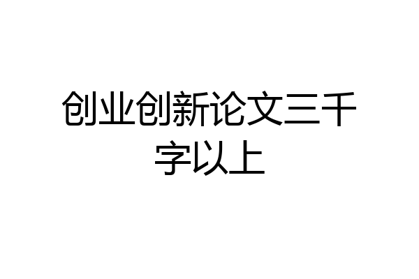 创业创新论文三千字以上