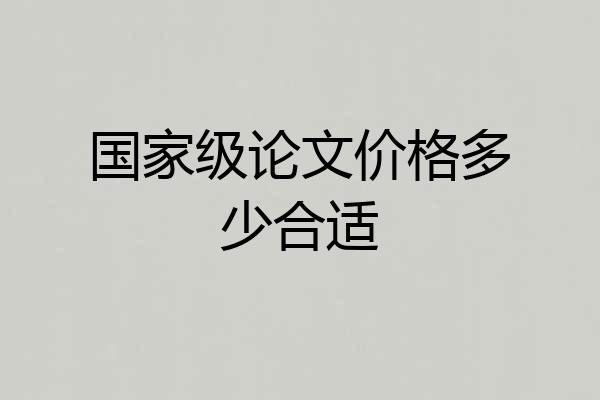 国家级论文价格多少合适