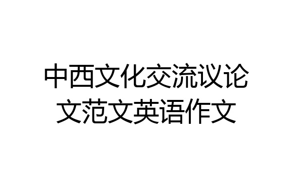 中西文化交流议论文范文英语作文