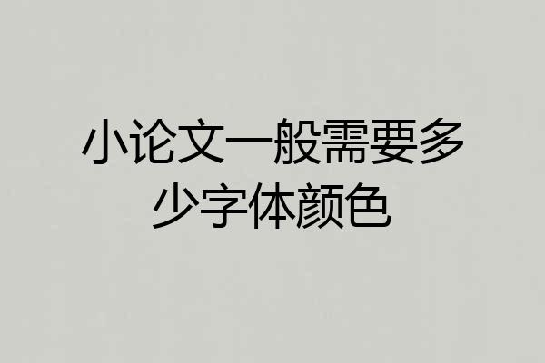 小论文一般需要多少字体颜色