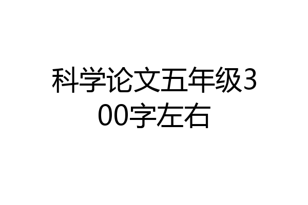 科学论文五年级300字左右
