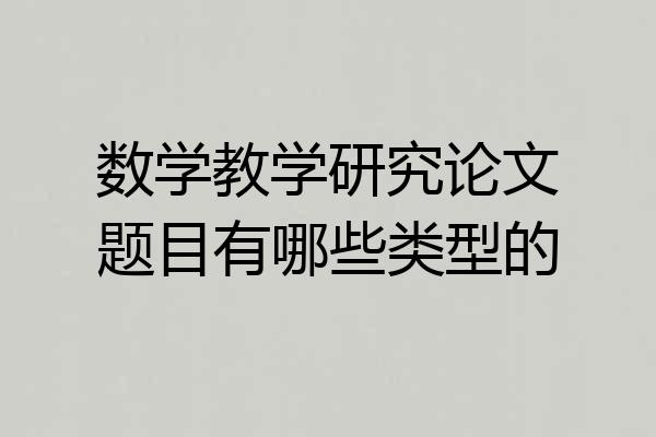 数学教学研究论文题目有哪些类型的