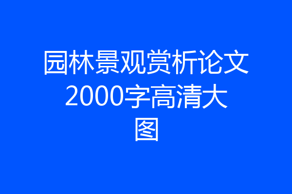园林景观赏析论文2000字高清大图