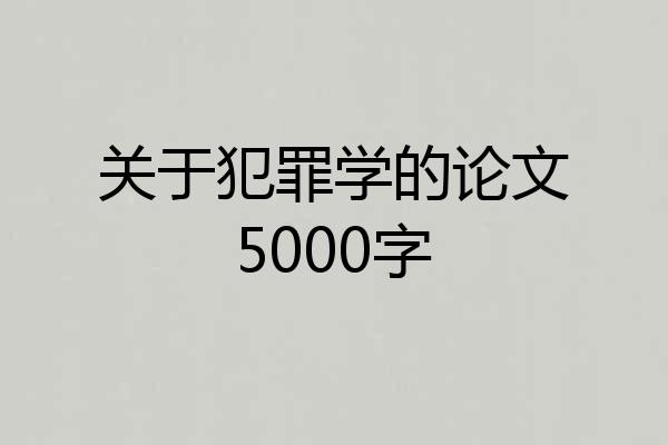 关于犯罪学的论文5000字