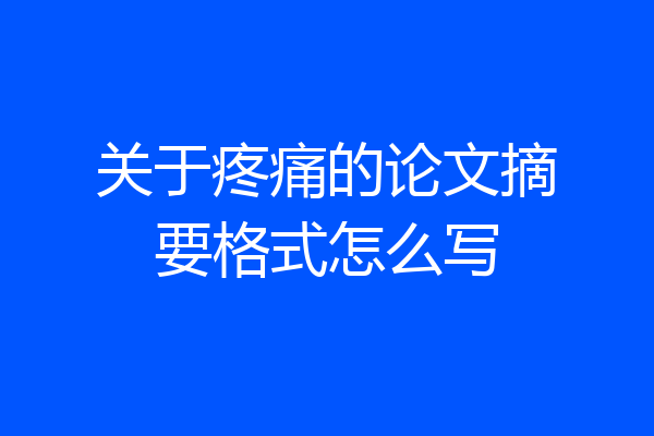 关于疼痛的论文摘要格式怎么写