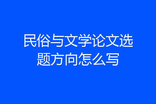 民俗与文学论文选题方向怎么写