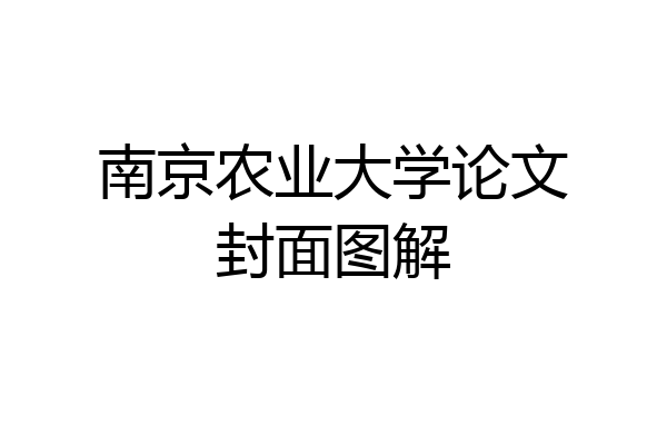 南京农业大学论文封面图解