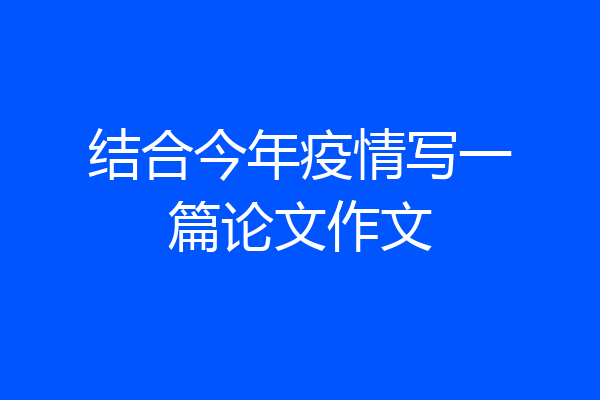 结合今年疫情写一篇论文作文
