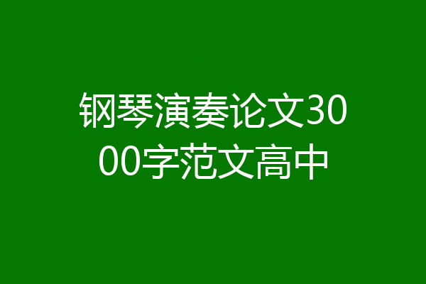 钢琴演奏论文3000字范文高中