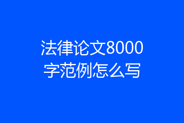法律论文8000字范例怎么写