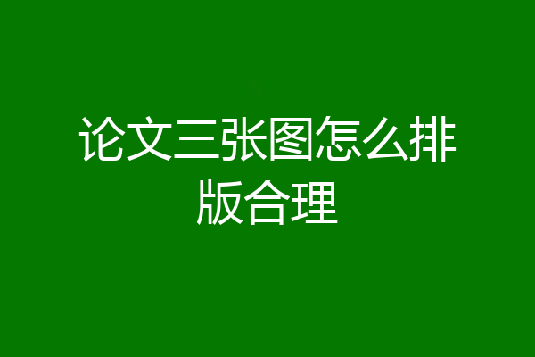 论文三张图怎么排版合理