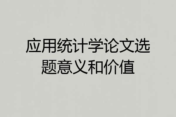应用统计学论文选题意义和价值