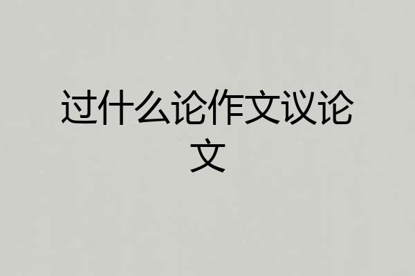 过什么论作文议论文