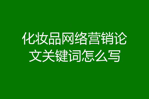 化妆品网络营销论文关键词怎么写