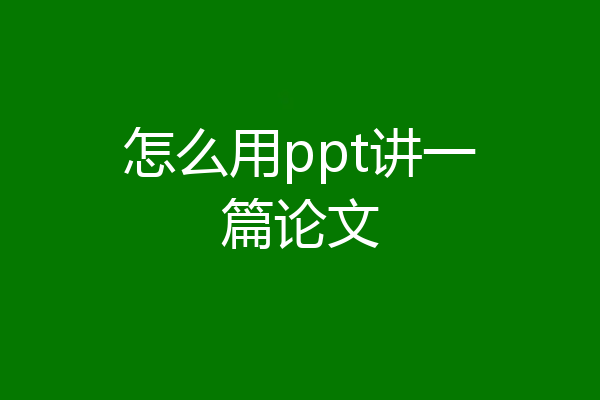 怎么用ppt讲一篇论文