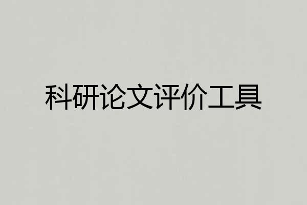 科研论文评价工具