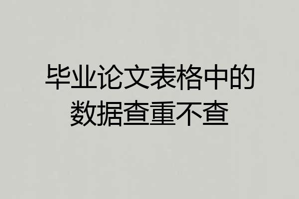 毕业论文表格中的数据查重不查