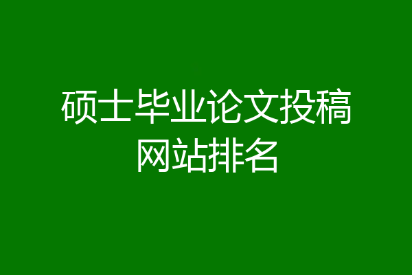 硕士毕业论文投稿网站排名