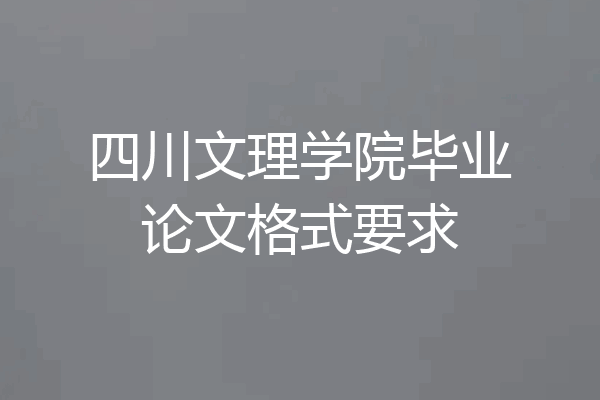 四川文理学院毕业论文格式要求