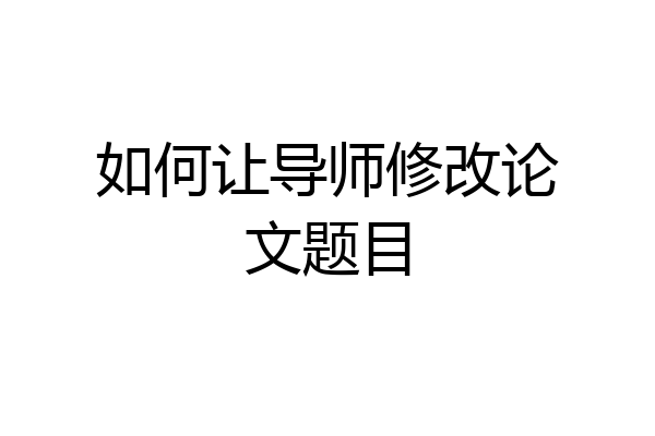 如何让导师修改论文题目