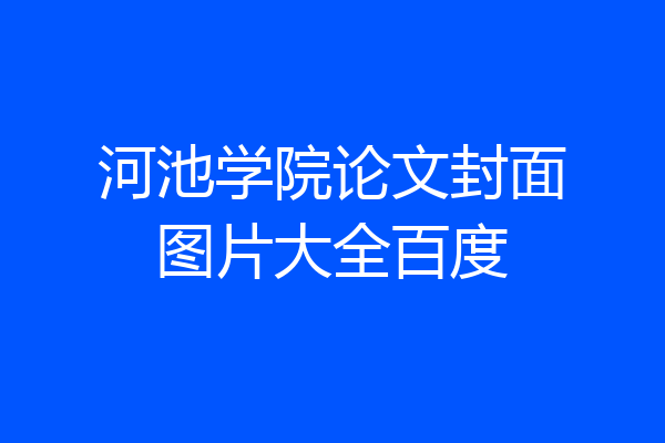 河池学院论文封面图片大全百度