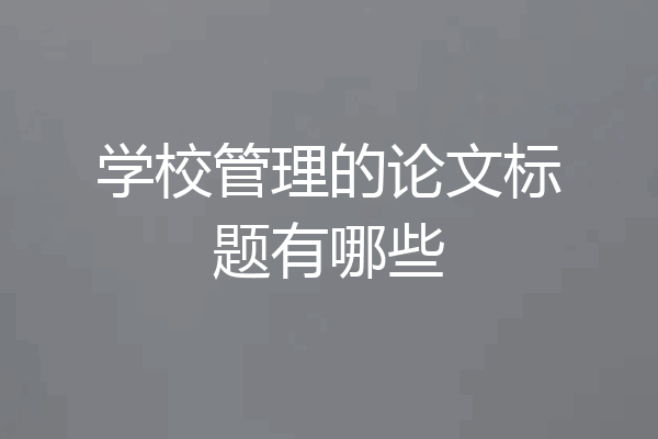 学校管理的论文标题有哪些