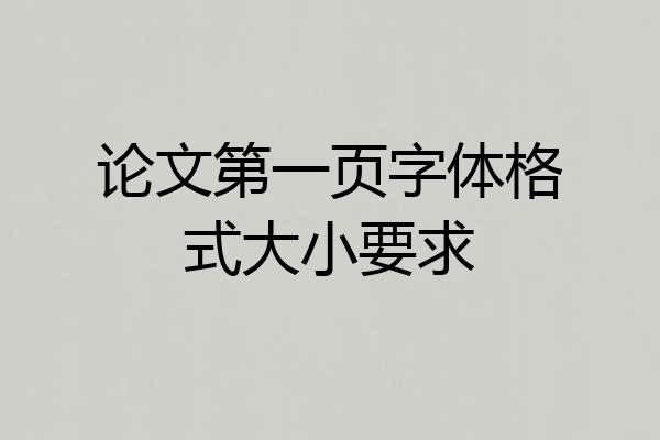 论文第一页字体格式大小要求