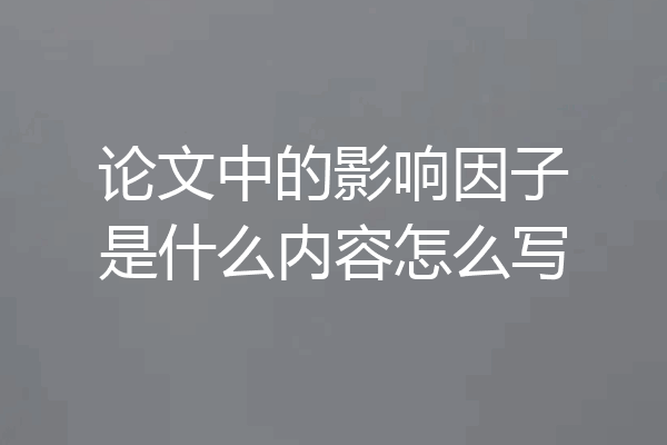论文中的影响因子是什么内容怎么写