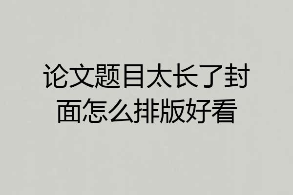 论文题目太长了封面怎么排版好看