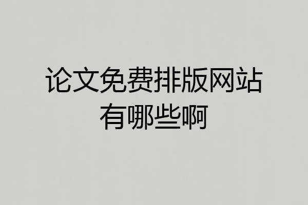 论文免费排版网站有哪些啊