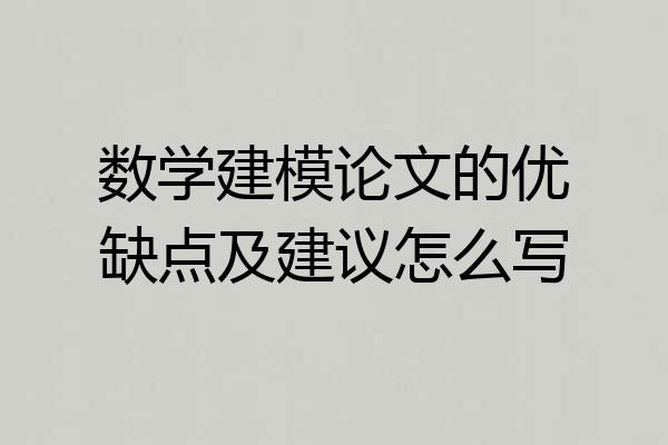 数学建模论文的优缺点及建议怎么写