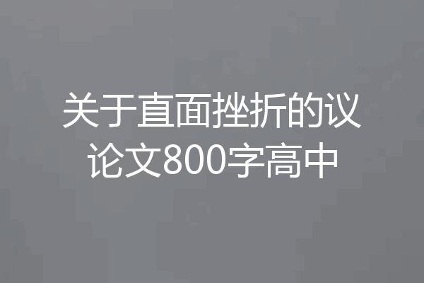 关于直面挫折的议论文800字高中