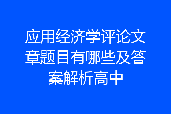 应用经济学评论文章题目有哪些及答案解析高中