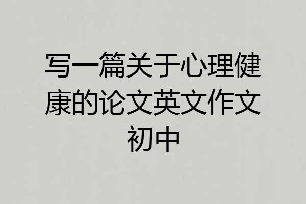写一篇关于心理健康的论文英文作文初中