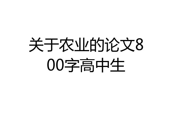 关于农业的论文800字高中生