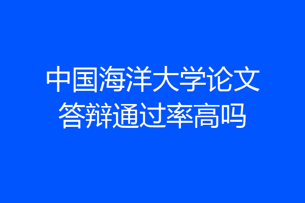 中国海洋大学论文答辩通过率高吗