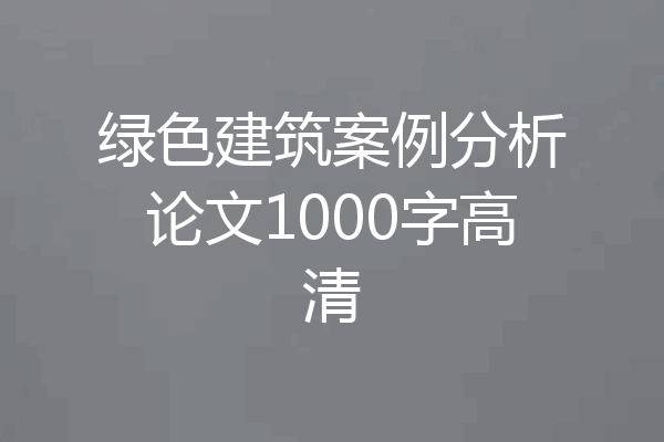 绿色建筑案例分析论文1000字高清