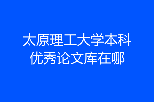太原理工大学本科优秀论文库在哪