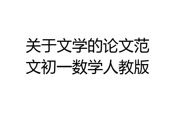 关于文学的论文范文初一数学人教版