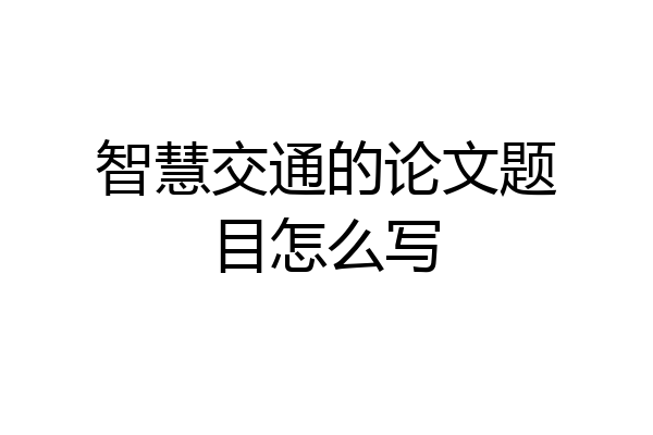智慧交通的论文题目怎么写