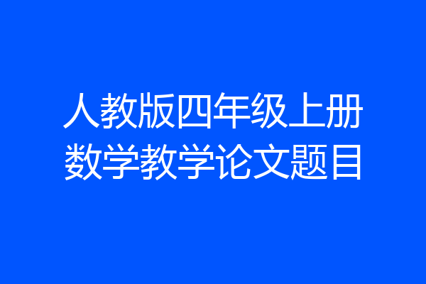 人教版四年级上册数学教学论文题目