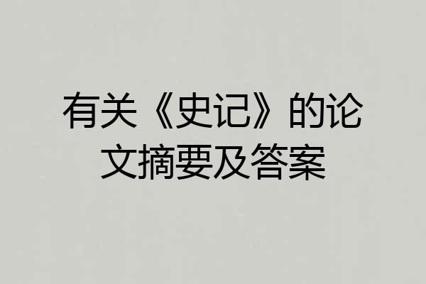 有关《史记》的论文摘要及答案