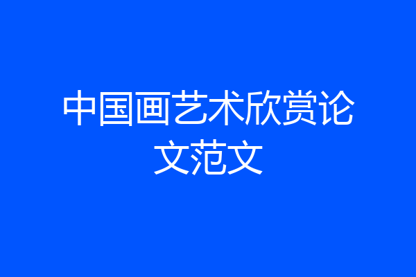 中国画艺术欣赏论文范文