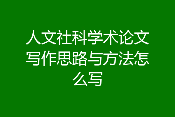 人文社科学术论文写作思路与方法怎么写