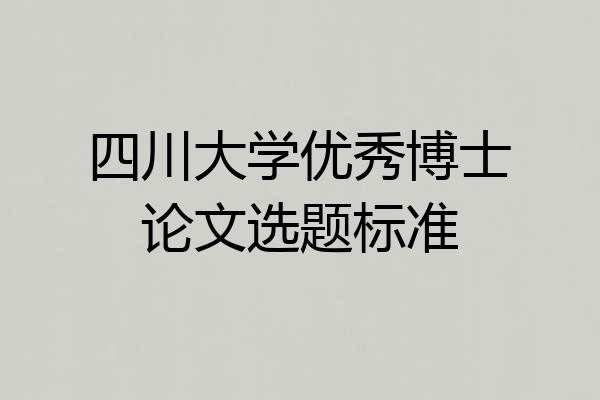 四川大学优秀博士论文选题标准
