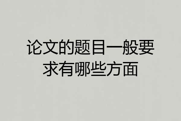 论文的题目一般要求有哪些方面