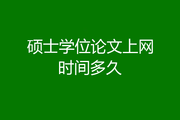 硕士学位论文上网时间多久